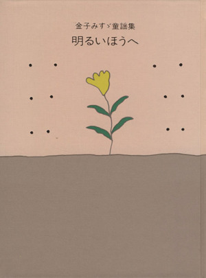 明るいほうへ金子みすず童謡集 中古本 書籍 金子みすゞ 著者 ブックオフオンライン