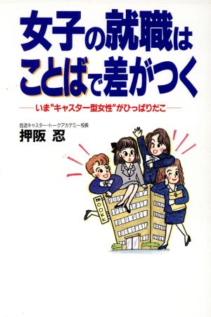 女子の就職はことばで差がつくいま キャスター型女性 がひっぱりだこ 新品本 書籍 押阪忍 著者 ブックオフオンライン