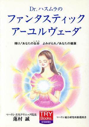 ｄｒ ハスムラのファンタスティック アーユルヴェーダ輝け あなたの生命 よみがえれ あなたの健康 中古本 書籍 蓮村誠 著者 ブックオフオンライン