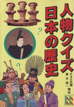 人物クイズ 日本の歴史 中古本 書籍 青木滋一 ブックオフオンライン