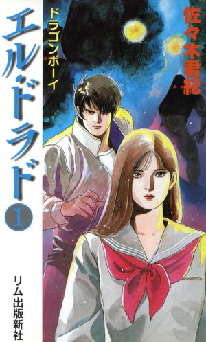 エル ドラド １ ドラゴンボーイ 中古本 書籍 佐々木君紀 著者 ブックオフオンライン