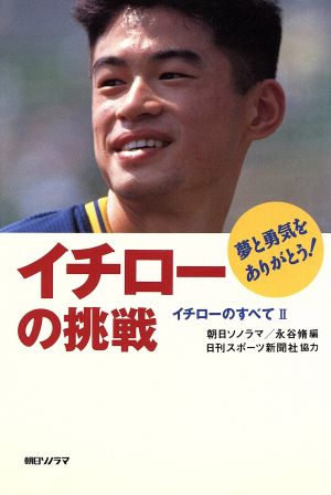 イチローの挑戦 ２ イチローのすべて 中古本 書籍 朝日ソノラマ 著者 永谷脩 著者 ブックオフオンライン