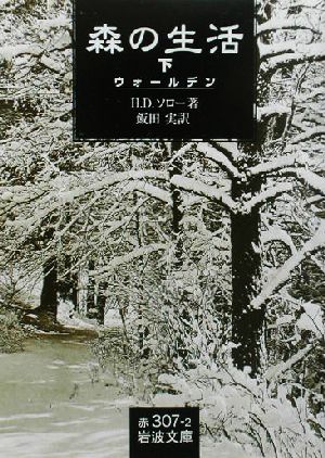 森の生活 訳者 飯田実 下 ウォールデン 中古本 書籍 ヘンリー デイヴィッド ソロー 著者 飯田実 訳者 ブックオフオンライン