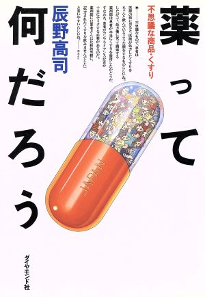 薬って何だろう不思議な商品 くすり 中古本 書籍 辰野高司 著者 ブックオフオンライン