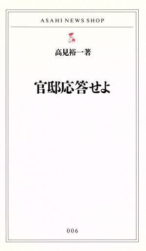 官邸応答せよ 中古本 書籍 高見裕一 著者 ブックオフオンライン 官邸応答せよ 中古本 書籍 高見裕一 著者 ブックオフオンライン