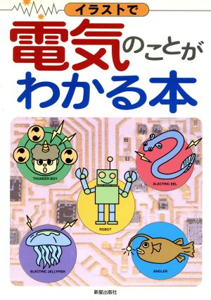 イラストで電気のことがわかる本 中古本 書籍 酒井雅芳 著者 ブックオフオンライン