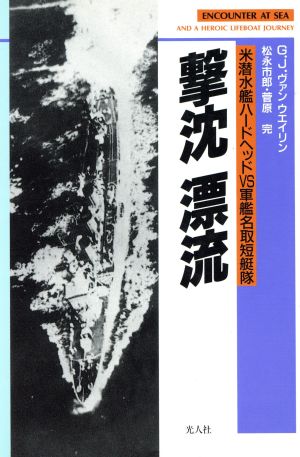 撃沈 漂流米潜水艦ハードヘッドｖｓ軍艦名取短艇隊 中古本 書籍 松永市郎 著者 ｇ ｊ ヴァン ウエイリン 著者 菅原完 著者 ブックオフ オンライン