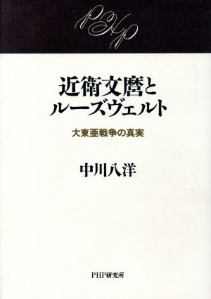 近衛文麿とルーズヴェルト大東亜戦争の真実 中古本 書籍 中川八洋 著者 ブックオフオンライン