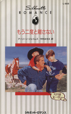 もう二度と離さないパパはヒーロー 中古本 書籍 アーリーン ジェイムズ 著者 中村みちえ 訳者 ブックオフオンライン