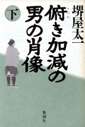 俯き加減の男の肖像 下 中古本 書籍 堺屋太一 著者 ブックオフオンライン