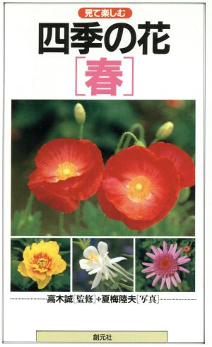 四季の花 春 春 見て楽しむ 中古本 書籍 夏梅陸夫 ブックオフオンライン