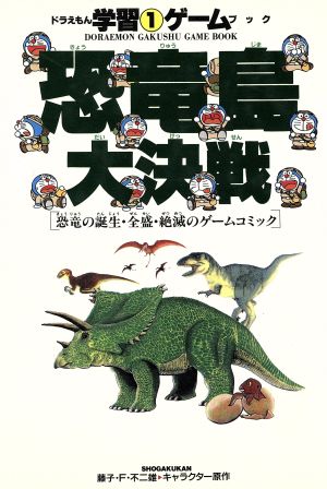 恐竜島大決戦恐竜の誕生 全盛 絶滅のゲームコミック 中古本 書籍 藤子f 不二雄 著者 さいとうはるお 著者 ブックオフオンライン 恐竜島大決戦恐竜の誕生 全盛 絶滅のゲームコミック 中古本 書籍 藤子f 不二雄 著者 さいとうはるお 著者 ブックオフオンライン