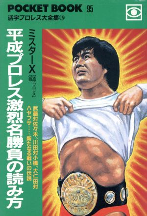 平成プロレス激烈名勝負の読み方 中古本 書籍 ミスターｘ 著者 ブックオフオンライン