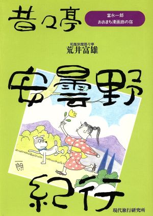 昔々亭安曇野紀行富永一朗おおまち漫画廊の宿 中古本 書籍 荒井富雄 著者 ブックオフオンライン