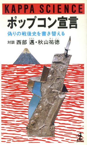 ポップコン宣言偽りの戦後史を書き替える 中古本 書籍 西部邁 著者 秋山祐徳 著者 ブックオフオンライン