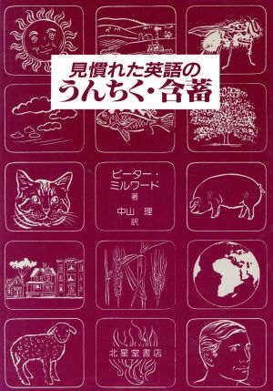 見慣れた英語のうんちく 含蓄 中古本 書籍 ピーターミルワード 著者 中山理 訳者 ブックオフオンライン