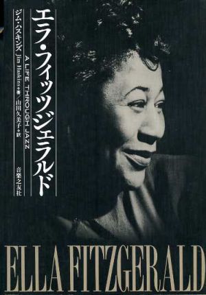 エラ フィッツジェラルド 中古本 書籍 ジムハスキンズ 著者 山田久美子 訳者 ブックオフオンライン