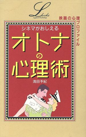 シネマがおしえるオトナの心理術映画の心理プロファイル 中古本 書籍 清田予紀 著者 ブックオフオンライン