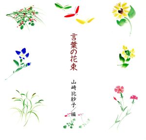 言葉の花束 中古本 書籍 山崎比紗子 編者 ブックオフオンライン