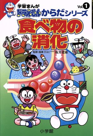 食べ物の消化 中古本 書籍 藤子ｆ 不二雄 著者 ブックオフオンライン