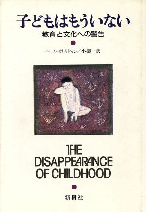 子どもはもういない教育と文化への警告 中古本 書籍 ニールポストマン 著者 小柴一 訳者 ブックオフオンライン