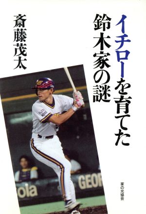 イチローを育てた鈴木家の謎 中古本 書籍 斎藤茂太 著者 ブックオフオンライン