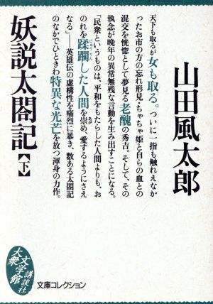 妖説太閤記 下 新品本 書籍 山田風太郎 著者 ブックオフオンライン