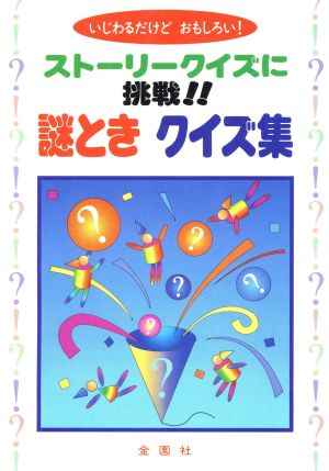 謎ときクイズ集ストーリークイズに挑戦 いじわるだけどおもしろい 中古本 書籍 ストーリークイズ研究会 著者 ブックオフオンライン