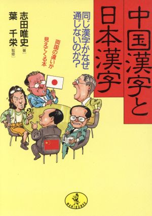中国漢字と日本漢字同じ漢字がなぜ通じないのか 中古本 書籍 志田唯史 著者 ブックオフオンライン