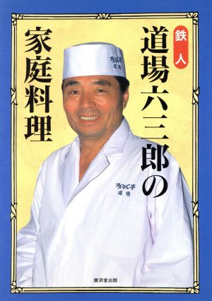 鉄人 道場六三郎の家庭料理 中古本 書籍 道場六三郎 著者 ブックオフオンライン