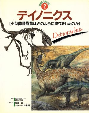 デイノニクス小型肉食恐竜はどのように狩りをしたのか 中古本 書籍 佐藤哲 ブックオフオンライン