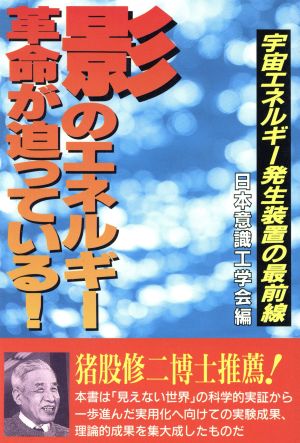 影のエネルギー革命が迫っている 宇宙エネルギー発生装置の最前線 新品本 書籍 日本意識工学会 編者 ブックオフオンライン