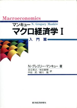 マンキュー マクロ経済学 １ 入門篇 中古本 書籍 ｎ グレゴリー マンキュー 訳者 足立英之 訳者 地主敏樹 訳者 中谷武 訳者 柳川隆 訳者 ブックオフオンライン