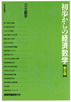 初歩からの経済数学：中古本・書籍：三土修平(著者)：ブックオフオンライン