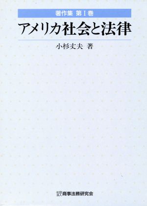 アメリカ社会と法律著作集第１巻 中古本 書籍 小杉丈夫 著者 ブックオフオンライン