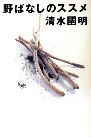 野ばなしのススメ 中古本 書籍 清水国明 著者 ブックオフオンライン