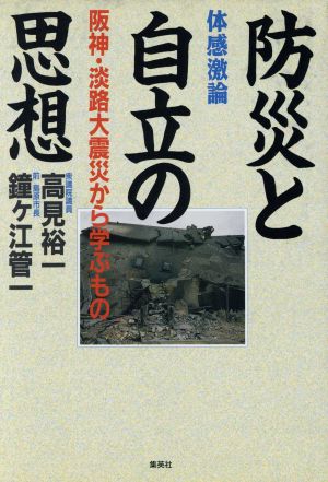 防災と自立の思想阪神 淡路大震災から学ぶもの 中古本 書籍 高見裕一 著者 鐘ケ江管一 著者 ブックオフオンライン 防災と自立の思想阪神 淡路大震災から学ぶもの 中古本 書籍 高見裕一 著者 鐘ケ江管一 著者 ブックオフオンライン