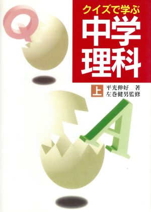 クイズで学ぶ中学理科 上 中古本 書籍 平光伸好 著者 左巻健男 監修 ブックオフオンライン