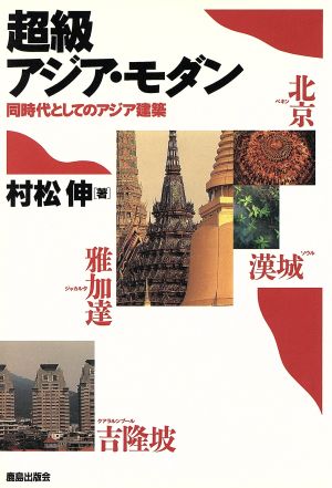 超級アジア・モダン同時代としてのアジア建築：中古本・書籍：村松伸