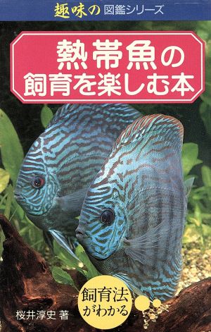 熱帯魚の飼育を楽しむ本 中古本 書籍 桜井淳史 著者 ブックオフオンライン