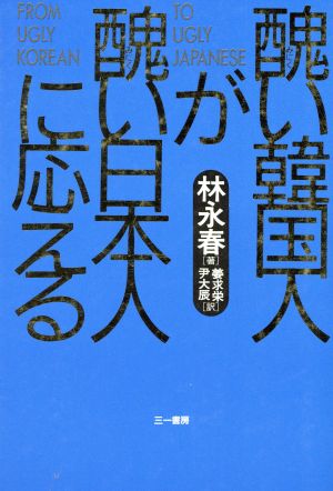 醜い韓国人が醜い日本人に応える 中古本 書籍 林永春 著者 姜求永 訳者 尹大辰 訳者 ブックオフオンライン