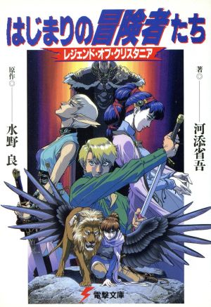 はじまりの冒険者たちレジェンド オブ クリスタニア 中古本 書籍 水野良 著者 河添省吾 著者 ブックオフオンライン