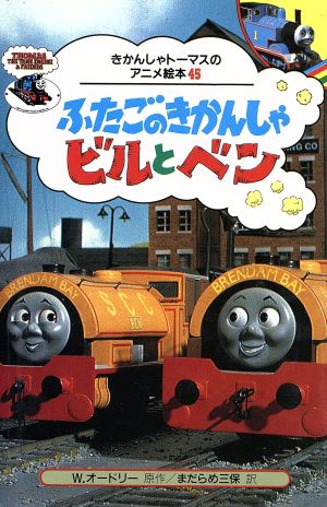 ふたごのきかんしゃビルとベン 中古本 書籍 ウィルバート オードリー 著者 まだらめ三保 訳者 ブックオフオンライン