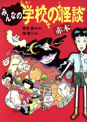 みんなの学校の怪談 赤本 新品本 書籍 常光徹 著者 楢喜八 ブックオフオンライン