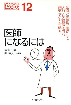 医師になるには 新版 中古本 書籍 伊藤正治 著者 秦幸大 著者 ブックオフオンライン