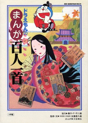 ドラえもんのまんが百人一首 中古本 書籍 佐藤喜久雄 著者 藤子ｆ 不二雄 その他 三谷幸広 その他 ブックオフオンライン