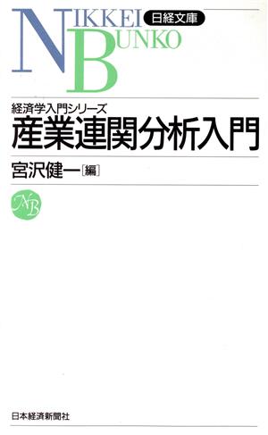 産業連関分析入門：中古本・書籍：宮沢健一(編者)：ブックオフオンライン