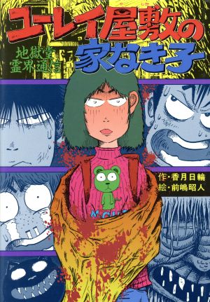 ユーレイ屋敷の家なき子地獄堂霊界通信 中古本 書籍 香月日輪 著者 前嶋昭人 ブックオフオンライン