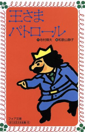王さまパトロールぼくは王さま1 8 中古本 書籍 寺村輝夫 著者 和歌山静子 その他 ブックオフオンライン 王さまパトロールぼくは王さま1 8 中古本 書籍 寺村輝夫 著者 和歌山静子 その他 ブックオフオンライン