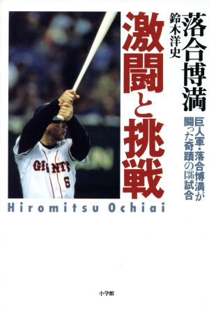 激闘と挑戦巨人軍 落合博満が闘った奇蹟の１３６試合 中古本 書籍 落合博満 著者 鈴木洋史 著者 ブックオフオンライン
